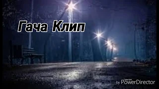 •||Мать-одиночка||•||Гача клип||•||Спасибо за 36k!||•