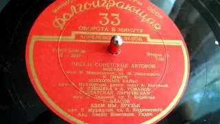 Ансамбль песни Всесоюзного радио - Едем мы, друзья (1956)