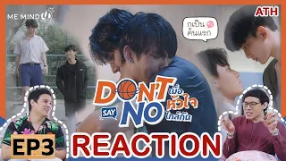 REACTION | EP.3 | Don’t Say No The Series เมื่อหัวใจใกล้กัน | ATHCHANNEL