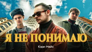 Кэри Найс - Я не понимаю ( Премьера клипа 2024 )