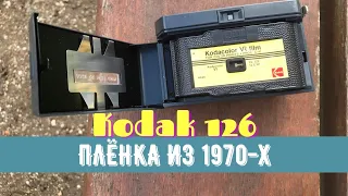 Kodak Instamatic 50 и 126 формат пленки