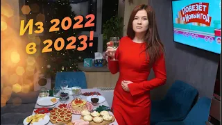 ИЗ 2022 В 2023  КАК ВСТРЕТИЛИ и С ЧЕГО НАЧАЛИ НОВЫЙ ГОД!