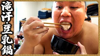 【相撲飯】豆乳鍋・ミスジの塊肉・牛カツ ／ 滝汗稽古