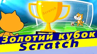 Розробка гри в Scratch. Програмуємо гру футбол в scratch