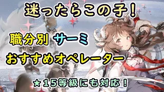 【迷ったらこの子たちを育てて！】サーミローグで活躍してくれるオペレーターを職分ごとに解説してみた（アークナイツ／Arknights）