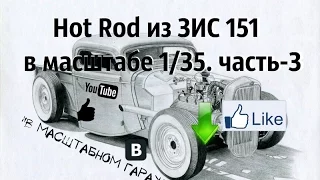 Hot Rod из ЗИС 151 в масштабе 1/35. часть-3