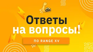 RangeXV: откровения, которые вы должны знать