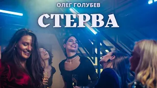 СТЕРВА💥💥💥Супер ХИТ!!!💥💥💥Олег Голубев