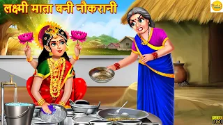 लक्ष्मी माता बनी नौकरानी | Lakshmi Mata | Hindi Kahani | Moral Stories | Bhakti Stories |Hindi Story