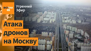 Дроны атаковали Московскую и Брянскую области. ВСУ переходят в оборону в Купянске / Утренний эфир