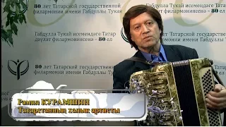 Рамил КУРАМШИН / Рамиль КУРАМШИН  Татарстанның халык артисты / Народный артист Татарстана