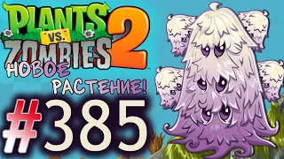 СТОРОЖЕВИК! НОВЫЙ ГРИБ-АМФИБИЯ!Plants vs. Zombies 2#385