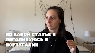 Как легализоваться в Португалии