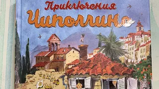 Книга «Приключения Чиполлино», издательство ‘ЭксмоДетство’