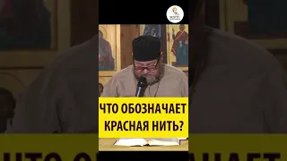 ЧТО ОБОЗНАЧАЕТ КРАСНАЯ НИТЬ? Священник Олег Стеняев. #shorts