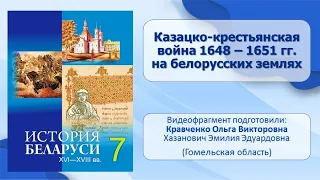 Тема 12. Казацко-крестьянская война 1648–1651 гг. на белорусских землях