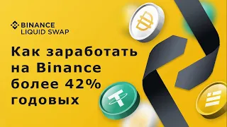 Binance liquid swap - обзор, как заработать на бирже Binance на пуле ликвидности более 42% годовых