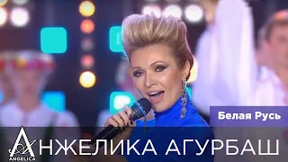 АНЖЕЛИКА Агурбаш - Белая Русь (Славянский Базар 2015)