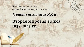 Всеобщая история 9 кл Сороко-Цюпа $18 Вторая мировая война 1939-1945 гг