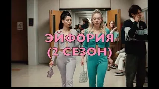 Разбор стиля 2 сезона сериала Эйфория / Все отсылки к искусству /Новый краш - Ангус Клауд /Ave Maria