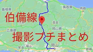 伯備線 撮影プチまとめ サンライズ出雲など