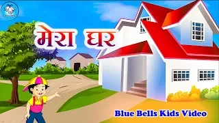 मेरा घर  | Mera Ghar | Nanhe Geet - 2 | Hindi Rhymes |  Blue Bells Kids Video