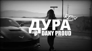 Дора - Дорадура (Dany Proud Remix) Russia, hype, pop, remix, remixes, cars, Звук в машину