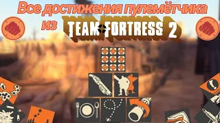 Все достижения Пулемётчика | Team Fortress 2