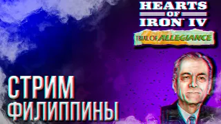 HOI4 - ФИЛИППИНЫ (ЭЛИТА, УСИЛЕННАЯ ЯПОНИЯ) + ЗАКАЗ МУЗЫКИ