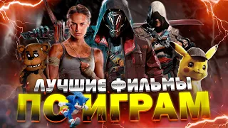 ТОП ДЛЯ ГЕЙМЕРОВ 🔥 ЛУЧШИЕ ФИЛЬМЫ ПО ИГРАМ / ТОП 10 ФИЛЬМОВ про ИГРЫ в 2023