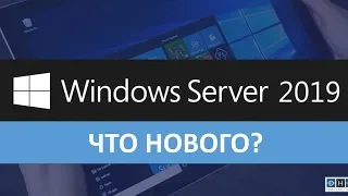 Windows Server 2019 что нового?