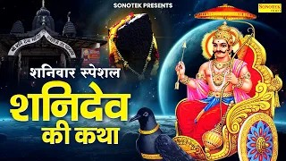 शनिवार स्पेशल: शनिदेव की कथा 2024 | शनिदेव की कहानी  | Shani Gatha Ds Pal | Shanidev Bhajans 2024