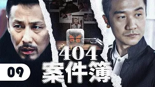 【2024刑侦剧】404案件簿 09 | 杀妻冤案牵连出惊人内幕，神秘人匿名深夜来电，嫌疑人竟有多重身份！（陈道明/黄志忠）