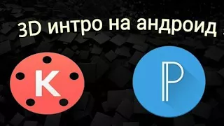 🔴Туториал🔴Как сделать 3D интро на андроид (kinemaster,pixellab)