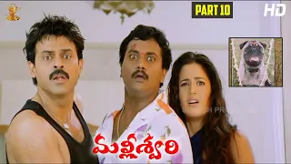 Malliswari Telugu Movie HD Part 10/12 | Venkatesh | Katrina Kaif | Brahmanandam | Sunil | Trivikram