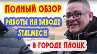 Полный обзор работы на заводе в городе Плоцк. Stalmech.