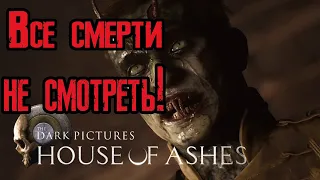 The Dark Pictures House of Ashes все смерти