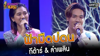 ฟ้ามืดบ่ดน : กีต้าร์ & ลำเพลิน   | Highlight ดวลเพลงชิงทุน2023 Ep.1233 | 22 เม.ย.66