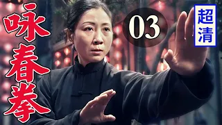 【抗战剧】咏春拳 03 | 高手老太婆半路拦截敌人汽车，施展咏春功夫打得敌人满地大叫！