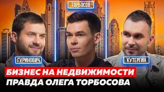 ОЛЕГ ТОРБОСОВ. СКОЛЬКО ДЕНЕГ НУЖНО ДЛЯ СЧАСТЬЯ? КАК ЗАРАБАТЫВАЮТ МИЛЛИАРДЕРЫ? | КУТЕРГИН, ГУРИНОВИЧ