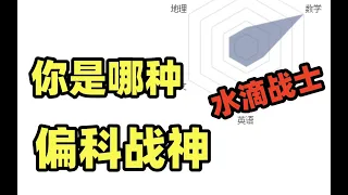 "沒人比我更懂偏科"