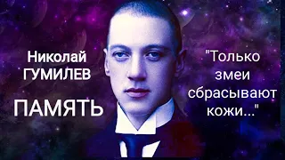 Николай Гумилев. "ПАМЯТЬ". ("Только змеи сбрасывают кожи...") Читает Павел Морозов