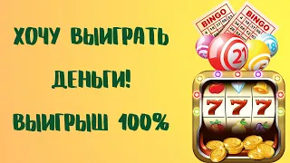 ХОЧУ ВЫИГРАТЬ ДЕНЬГИ! ВЫИГРЫШ 100%