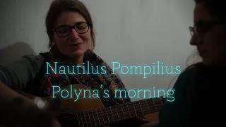 Nautilus Pompilius - Polyna’s morning | Наутилус - Утро Полины cover