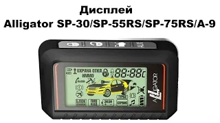 Дисплей Alligator SP-30/SP-55RS/SP-75RS/A-9