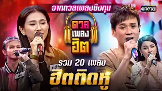 รวม 20 เพลงฮิตติดหู จากดวลเพลงชิงทุน | ดวลเพลงฮิต EP.17