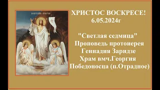 6.05.2024г "Светлая седмица" Проповедь протоиерея Геннадия Заридзе