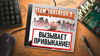 НА ИГЛЕ. TEAM FORTRESS 2