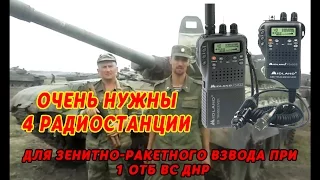 Просим помочь 4 радиостанциями для ПВОшников при 1-ом ОТБ ВС ДНР