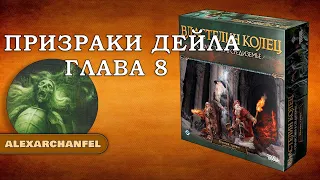 Властелин Колец: Странствия в Средиземье настольная игра с дополнением Призраки Дейла Глава 8